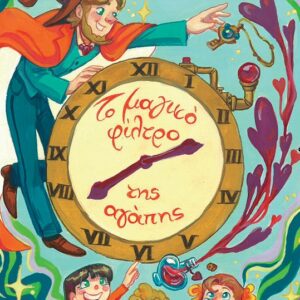 ΤΟ ΜΑΓΙΚΟ ΦΙΛΤΡΟ ΤΗΣ ΑΓΑΠΗΣ