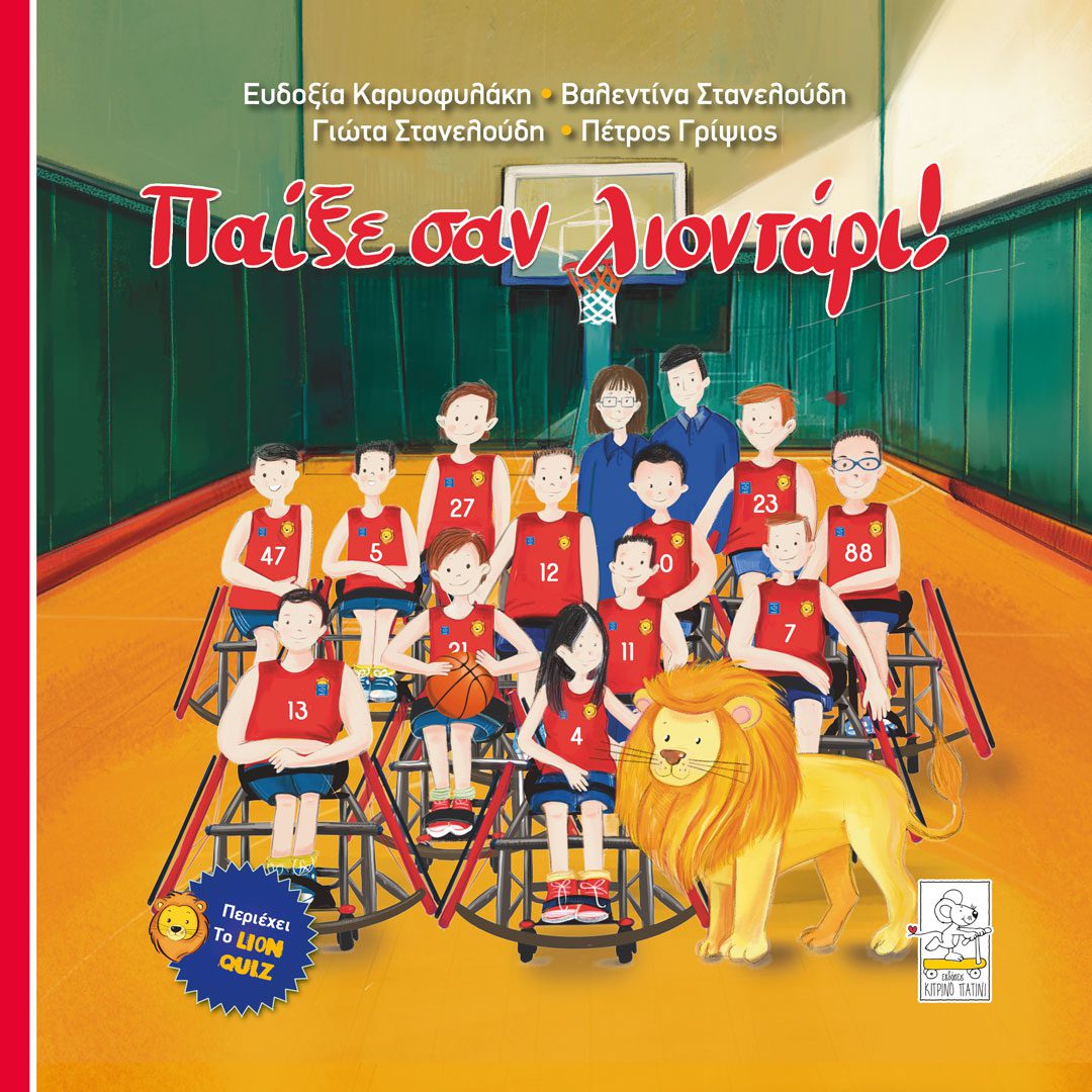 ΠΑΙΞΕ ΣΑΝ ΛΙΟΝΤΑΡΙ! ΠΑΙΞΕ ΣΑΝ ΛΙΟΝΤΑΡΙ!