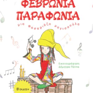 ΦΕΒΡΩΝΙΑ ΠΑΡΑΦΩΝΙΑ 2Η ΕΚΔΟΣΗ