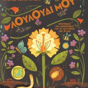 ΛΟΥΛΟΥΔΙ ΜΟΥ: ΕΡΩΤΗΣΕΙΣ ΚΑΙ ΑΠΑΝΤΗΣΕΙΣ ΓΙΑ ΤΑ ΜΥΣΤΗΡΙΑ ΤΗΣ ΦΥΣΗΣ