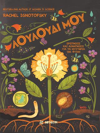 ΛΟΥΛΟΥΔΙ ΜΟΥ: ΕΡΩΤΗΣΕΙΣ ΚΑΙ ΑΠΑΝΤΗΣΕΙΣ ΓΙΑ ΤΑ ΜΥΣΤΗΡΙΑ ΤΗΣ ΦΥΣΗΣ ΛΟΥΛΟΥΔΙ ΜΟΥ: ΕΡΩΤΗΣΕΙΣ ΚΑΙ ΑΠΑΝΤΗΣΕΙΣ ΓΙΑ ΤΑ ΜΥΣΤΗΡΙΑ ΤΗΣ ΦΥΣΗΣ