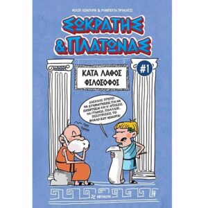 ΣΩΚΡΑΤΗΣ & ΠΛΑΤΩΝΑΣ 1: ΚΑΤΑ ΛΑΘΟΣ ΦΙΛΟΣΟΦΟΙ