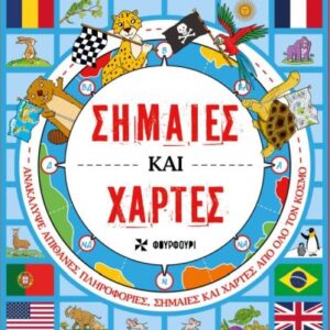 ΣΗΜΑΙΕΣ ΚΑΙ ΧΑΡΤΕΣ