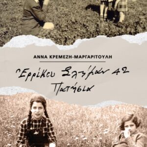 ΕΡΡΙΚΟΥ ΣΛΗΜΑΝ 42