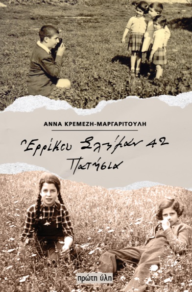 ΕΡΡΙΚΟΥ ΣΛΗΜΑΝ 42 ΕΡΡΙΚΟΥ ΣΛΗΜΑΝ 42