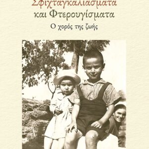 ΣΦΙΧΤΑΓΚΑΛΙΑΣΜΑΤΑ ΚΑΙ ΦΤΕΡΟΥΓΙΣΜΑΤΑ : Ο ΧΟΡΟΣ ΤΗΣ ΖΩΗΣ
