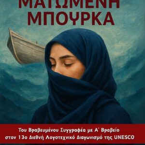 ΜΑΤΩΜΕΝΗ ΜΠΟΥΡΚΑ