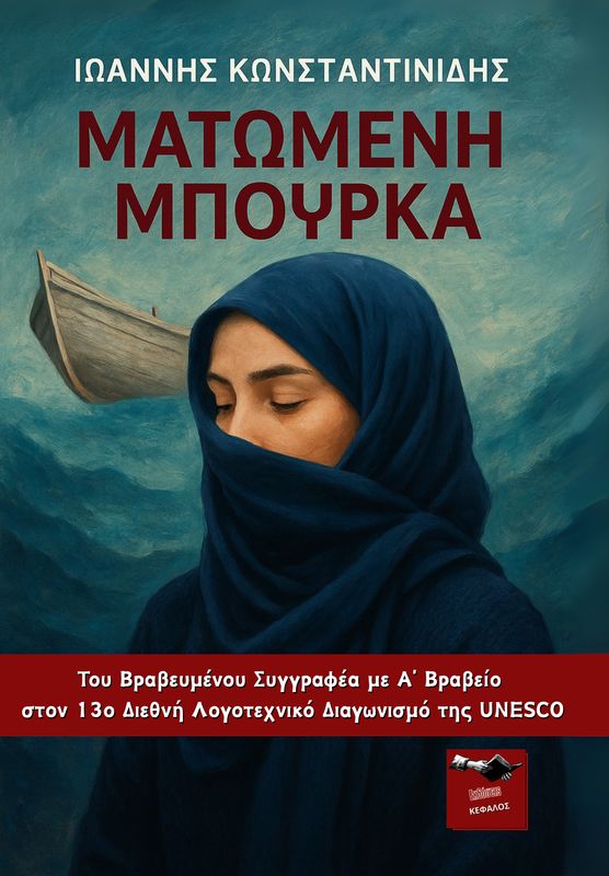 ΜΑΤΩΜΕΝΗ ΜΠΟΥΡΚΑ ΜΑΤΩΜΕΝΗ ΜΠΟΥΡΚΑ