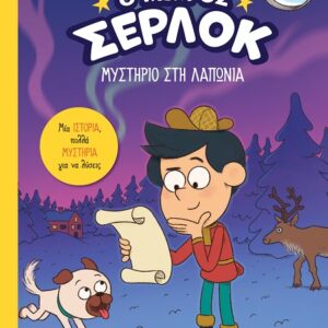 Ο ΜΙΚΡΟΣ ΣΕΡΛΟΚ : 14 ΜΥΣΤΗΡΙΟ ΣΤΗ ΛΑΠΩΝΙΑ