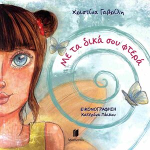 ΜΕ ΤΑ ΔΙΚΑ ΣΟΥ ΦΤΕΡΑ