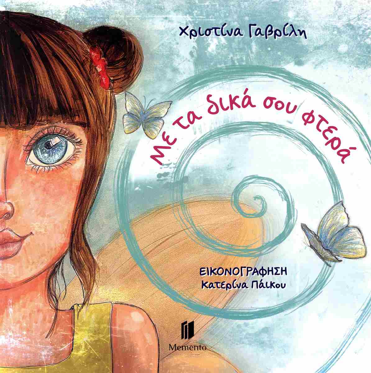 ΜΕ ΤΑ ΔΙΚΑ ΣΟΥ ΦΤΕΡΑ ΜΕ ΤΑ ΔΙΚΑ ΣΟΥ ΦΤΕΡΑ