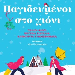ΠΑΓΙΔΕΥΜΕΝΟΙ ΣΤΟ ΧΙΟΝΙ