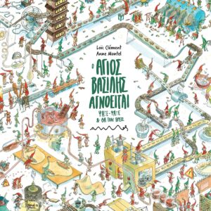 Ο ΑΓΙΟΣ ΒΑΣΙΛΗΣ ΑΓΝΟΕΙΤΑΙ