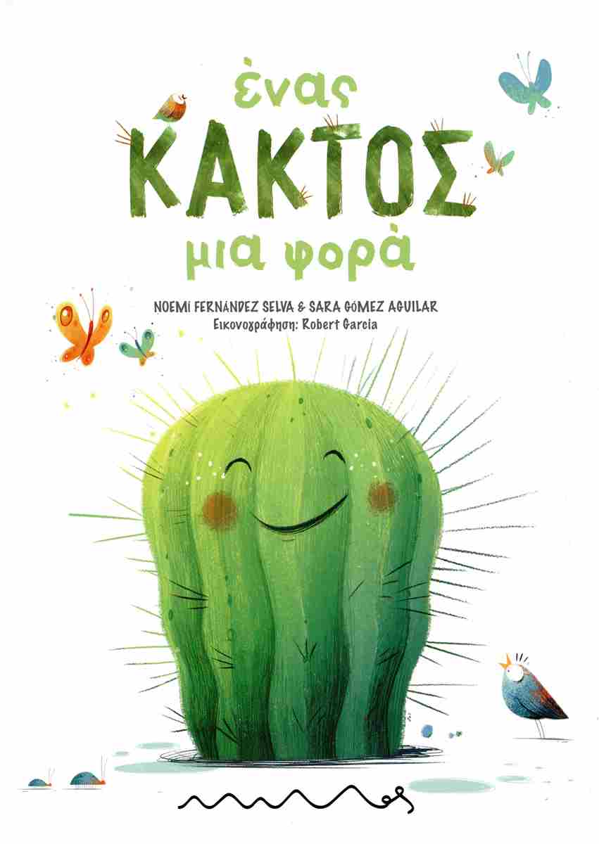 ΕΝΑΣ ΚΑΚΤΟΣ ΜΙΑ ΦΟΡΑ ΕΝΑΣ ΚΑΚΤΟΣ ΜΙΑ ΦΟΡΑ