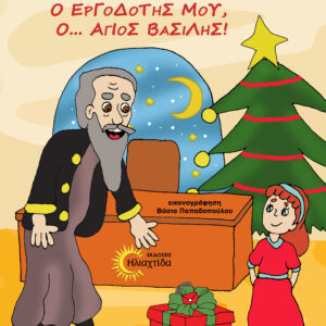 Ο ΕΡΓΟΔΟΤΗΣ ΜΟΥ