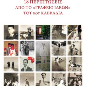 18 ΠΕΡΙΠΤΩΣΕΙΣ ΑΠΟ ΤΟ "ΓΡΑΦΕΙΟ ΙΔΕΩΝ" ΤΟΥ ΝΙΚΟΥ ΚΑΒΒΑΔΙΑ