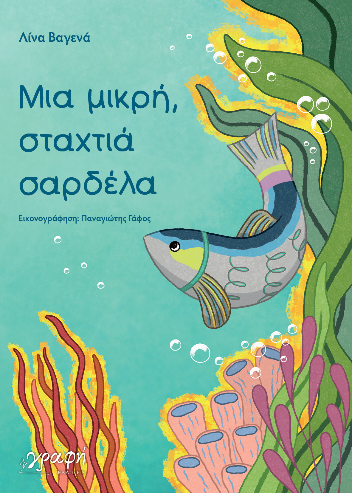 ΜΙΑ ΜΙΚΡΗ ΜΙΑ ΜΙΚΡΗ