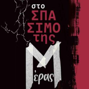 ΣΤΟ ΣΠΑΣΙΜΟ ΤΗΣ ΜΕΡΑΣ