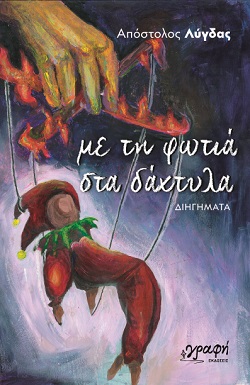 ΜΕ ΤΗ ΦΩΤΙΑ ΣΤΑ ΔΑΧΤΥΛΑ ΜΕ ΤΗ ΦΩΤΙΑ ΣΤΑ ΔΑΧΤΥΛΑ