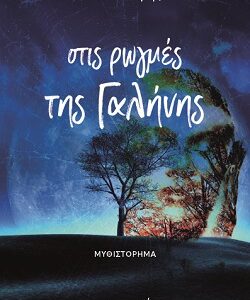 ΣΤΙΣ ΡΩΓΜΕΣ ΤΗΣ ΓΑΛΗΝΗΣ
