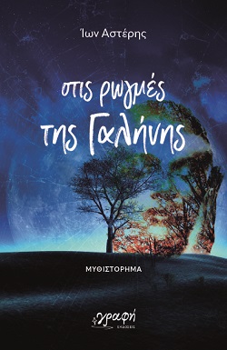 ΣΤΙΣ ΡΩΓΜΕΣ ΤΗΣ ΓΑΛΗΝΗΣ ΣΤΙΣ ΡΩΓΜΕΣ ΤΗΣ ΓΑΛΗΝΗΣ