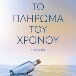 ΤΟ ΠΛΗΡΩΜΑ ΤΟΥ ΧΡΟΝΟΥ