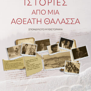 ΙΣΤΟΡΙΕΣ ΑΠΟ ΜΙΑ ΑΘΕΑΤΗ ΘΑΛΑΣΣΑ