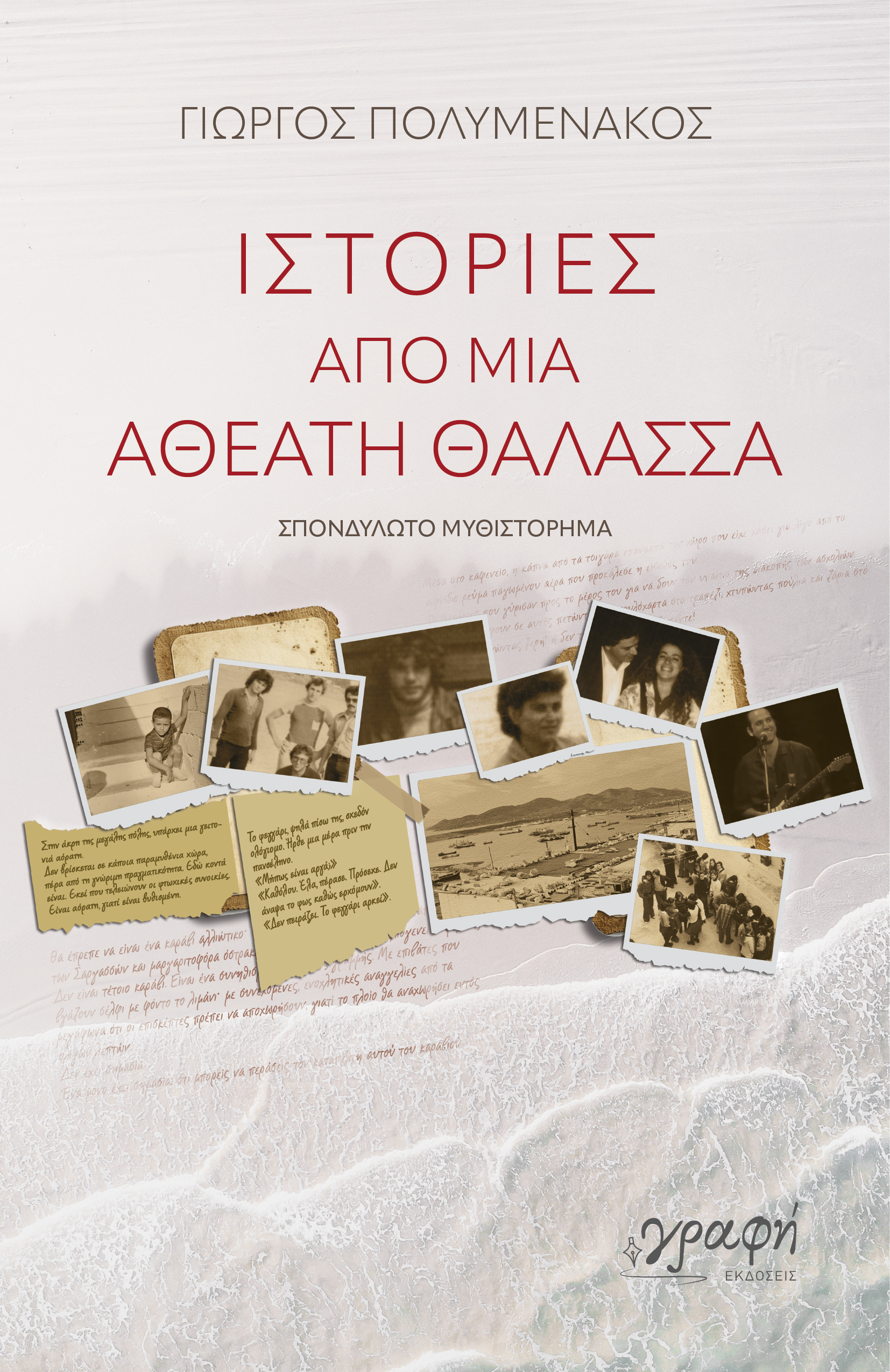 ΙΣΤΟΡΙΕΣ ΑΠΟ ΜΙΑ ΑΘΕΑΤΗ ΘΑΛΑΣΣΑ ΙΣΤΟΡΙΕΣ ΑΠΟ ΜΙΑ ΑΘΕΑΤΗ ΘΑΛΑΣΣΑ