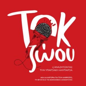 ΤΟΚ ΖΩΟΥ : ΄Η ΑΝΑΖΗΤΩΝΤΑΣ ΤΗΝ ΥΠΑΡΞΙΑΚΗ ΑΝΥΠΑΡΞΙΑ