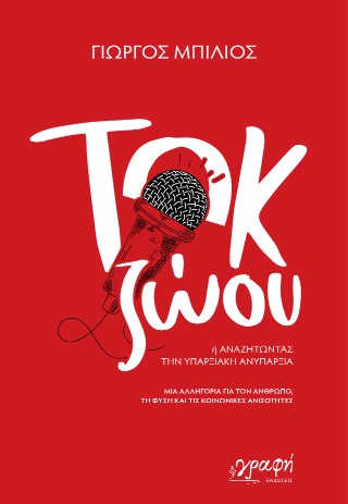 ΤΟΚ ΖΩΟΥ : ΄Η ΑΝΑΖΗΤΩΝΤΑΣ ΤΗΝ ΥΠΑΡΞΙΑΚΗ ΑΝΥΠΑΡΞΙΑ ΤΟΚ ΖΩΟΥ : ΄Η ΑΝΑΖΗΤΩΝΤΑΣ ΤΗΝ ΥΠΑΡΞΙΑΚΗ ΑΝΥΠΑΡΞΙΑ