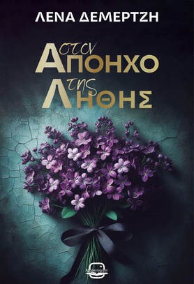 ΣΤΟΝ ΑΠΟΗΧΟ ΤΗΣ ΛΗΘΗΣ ΣΤΟΝ ΑΠΟΗΧΟ ΤΗΣ ΛΗΘΗΣ