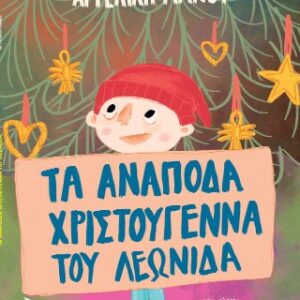 ΤΑ ΑΝΑΠΟΔΑ ΧΡΙΣΤΟΥΓΕΝΝΑ ΤΟΥ ΛΕΩΝΙΔΑ