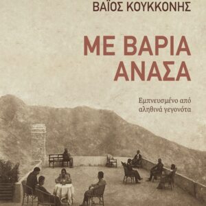 ΜΕ ΒΑΡΙΑ ΑΝΑΣΑ