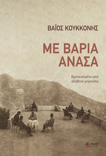 ΜΕ ΒΑΡΙΑ ΑΝΑΣΑ ΜΕ ΒΑΡΙΑ ΑΝΑΣΑ