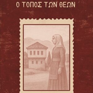 Ο ΤΟΠΟΣ ΤΩΝ ΘΕΩΝ