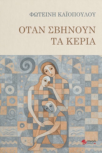 ΟΤΑΝ ΣΒΗΝΟΥΝ ΤΑ ΚΕΡΙΑ ΟΤΑΝ ΣΒΗΝΟΥΝ ΤΑ ΚΕΡΙΑ