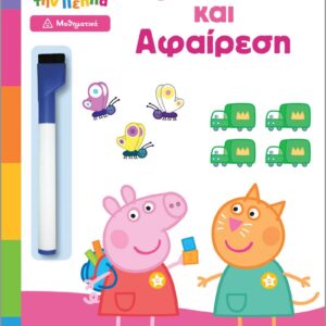 ΜΑΘΑΙΝΩ ΜΕ ΤΗΝ ΠΕΠΠΑ: ΠΡΟΣΘΕΣΗ ΚΑΙ ΑΦΑΙΡΕΣΗ