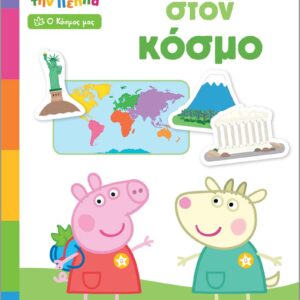 ΜΑΘΑΙΝΩ ΜΕ ΤΗΝ ΠΕΠΠΑ: ΤΑΞΙΔΕΥΩ ΣΤΟΝ ΚΟΣΜΟ