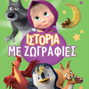 Η ΜΑΣΑ ΚΑΙ Ο ΑΡΚΟΥΔΟΣ: ΙΣΤΟΡΙΑ ΜΕ ΖΩΓΡΑΦΙΕΣ