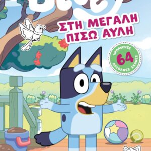 BLUEY: ΣΤΗ ΜΕΓΑΛΗ ΠΙΣΩ ΑΥΛΗ