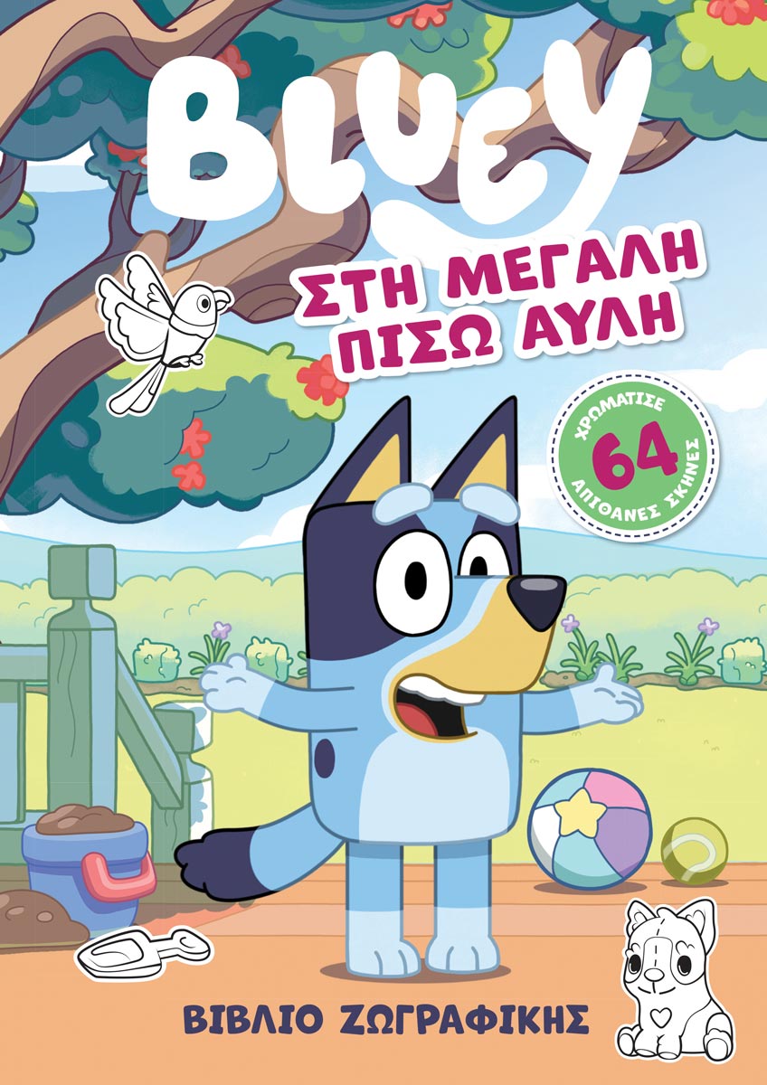 BLUEY: ΣΤΗ ΜΕΓΑΛΗ ΠΙΣΩ ΑΥΛΗ BLUEY: ΣΤΗ ΜΕΓΑΛΗ ΠΙΣΩ ΑΥΛΗ