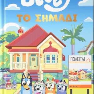 BLUEY: ΤΟ ΣΗΜΑΔΙ
