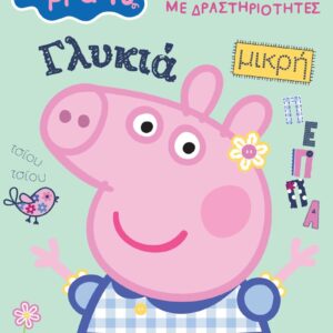 ΠΕΠΠΑ: ΣΟΥΠΕΡ ΜΕΓΑΛΟ ΒΙΒΛΙΟ ΖΩΓΡΑΦΙΚΗΣ ΜΕ ΔΡΑΣΤΗΡΙΟΤΗΤΕΣ