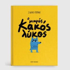 Ο ΜΙΚΡΟΣ ΚΑΚΟΣ ΛΥΚΟΣ
