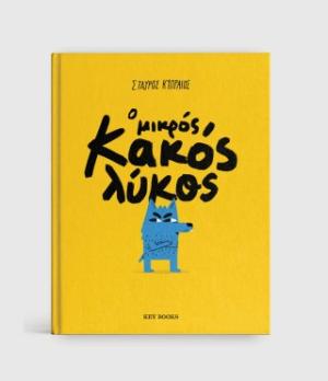 Ο ΜΙΚΡΟΣ ΚΑΚΟΣ ΛΥΚΟΣ Ο ΜΙΚΡΟΣ ΚΑΚΟΣ ΛΥΚΟΣ