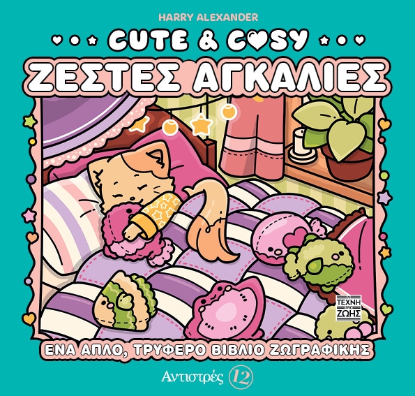 ΑΝΤΙΣΤΡΕΣ 12: CUTE & COZY - ΖΕΣΤΕΣ ΑΓΚΑΛΙΕΣ ΑΝΤΙΣΤΡΕΣ 12: CUTE & COZY - ΖΕΣΤΕΣ ΑΓΚΑΛΙΕΣ