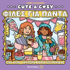 ΑΝΤΙΣΤΡΕΣ 13: CUTE & COSY - ΦΙΛΕΣ ΓΙΑ ΠΑΝΤΑ