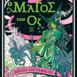 ΑΝΤΙΣΤΡΕΣ 10 : Ο ΜΑΓΟΣ ΤΟΥ ΟΖ