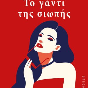 ΤΟ ΓΑΝΤΙ ΤΗΣ ΣΙΩΠΗΣ