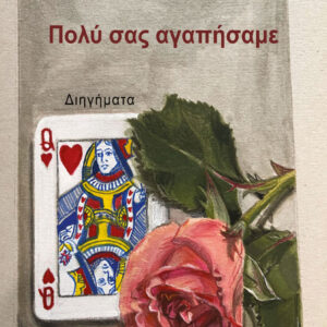 ΠΟΛΥ ΣΑΣ ΑΓΑΠΗΣΑΜΕ